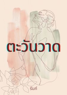 ตะวันวาด