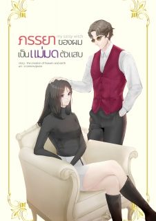 my sassy witch : ภรรยาของผมเป็นแม่มดตัวแสบ