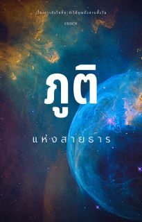ภูติแห่งสายธาร