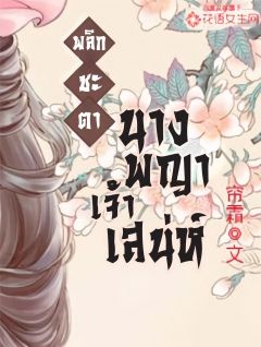 พลิกชะตานางพญาเจ้าเสน่ห์ [แปลจบแล้ว]
