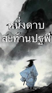 หนึ่งดาบสะท้านปฐพี