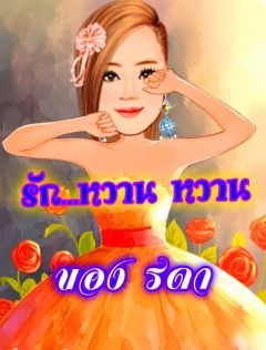 เรื่องสั้น...รักหวาน หวาน ของ รดา