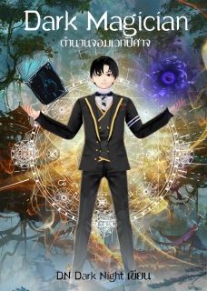 Dark Magician ตำนานจอมเวทปีศาจ