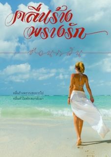 คลื่นร้างพรางรัก