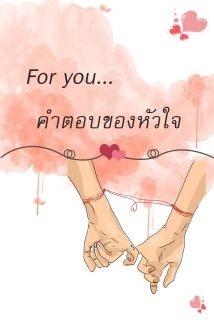 For you… คำตอบของหัวใจ
