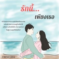 รักนี้...เพียงเธอ