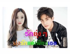 รักยุ่งๆ มุ่งรักแค่เพียงเธอ_End