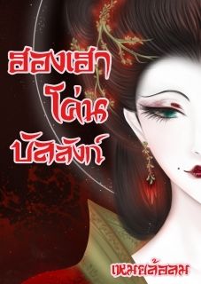 ฮองเฮาโค่นบัลลังก์