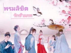 พรมลิขิต  รักข้ามภพ
