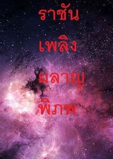 ราชันเพลิงผลาญพิภพ