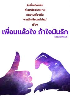 เพื่อนแล้วไง ถ้าใจมันรัก
