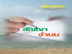 สัญญาจำนน_End