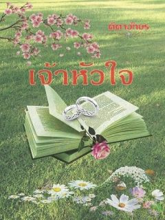 เจ้าหัวใจ_End
