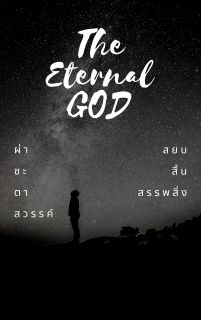 (The Eternal God) ผ่าชะตาสวรรค์ สยบสิ้นสรรพสิ่ง