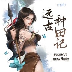 ยอดหญิงหมอผีฝึกหัด (นิยายแปลจีน) By ตำหนักไร้ต์รัก