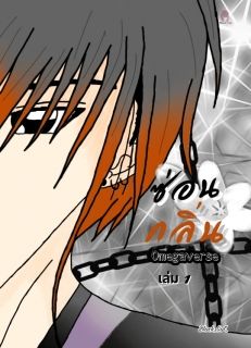 ซ่อนกลิ่น [Omegaverse] เล่ม1 (ทดลองอ่าน)