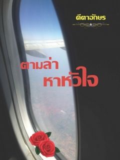 ตามล่า หาหัวใจ_End