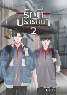รักที่ปรารถนา ภาค อาทิตย์กับตะวัน