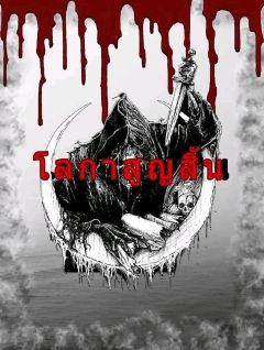 โลกาสูญสิ้น