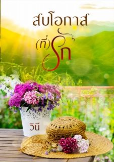 สบโอกาส(ที่)รัก