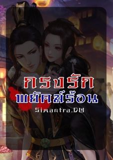 กรงรักพยัคฆ์ร้อน