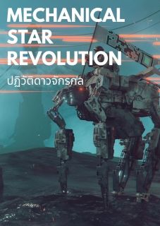 mechanical star revolution ปฏิวัติดาวจักรกล