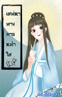 เสน่หานางมารหน้าใส