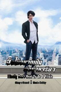 ฉันไม่อยากเป็นตัวร้ายจริงๆ