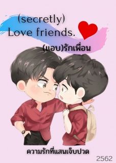 (secretly) Love friends.(แอบ)รักเพื่อน