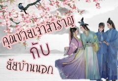 คุณชายเจ้าสำราญกับยัยบ้านนอก