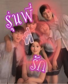 รุ่นพี่ที่รัก
