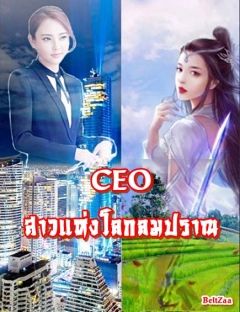 CEO สาวแห่งโลกลมปราณ