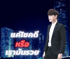 แค่โชคดี…หรือ…เรามันรวย