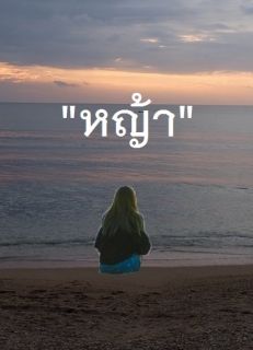 หญ้า