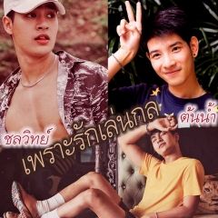 เพราะรักเล่นกล
