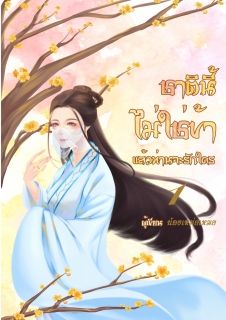 ชาตินี้  ไม่ใช่ข้าแล้วท่านจะรักใคร ภาค1