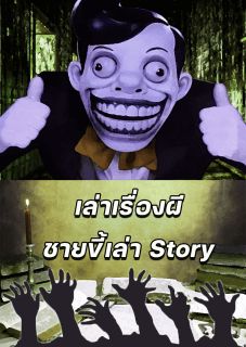 เล่าเรื่องผี ชายขี้เล่า Story