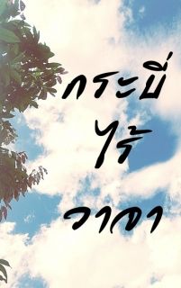 กระบี่ไร้วาจา