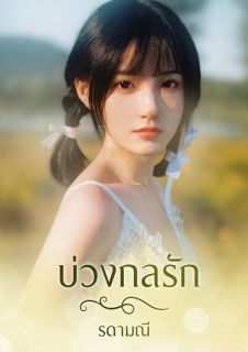 บ่วงกลรัก (มี ebook แล้ว)
