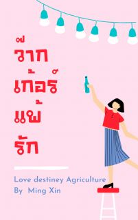 ว๊ากเกอร์แพ้รัก (อัพจบค่อยติดเหรียญ)มีe-book