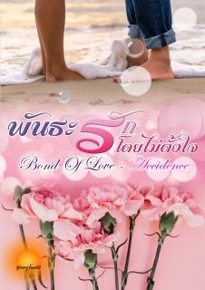 [จบ] พันธะรักโดยไม่ตั้งใจ [Bond Of Love - Accidence] 