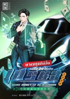 (นิยายแปล) ขาดทุนไม่อั้น ขอแค่ฉันได้เป็นเศรษฐี : Losing Money to Be a Tycoon