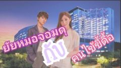 ยัยหมอจอมดุ กับ คนไข้ขี้ดื้อ