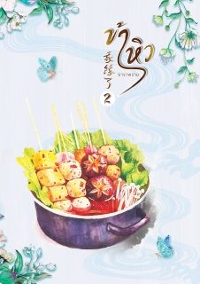 ข้าหิว
