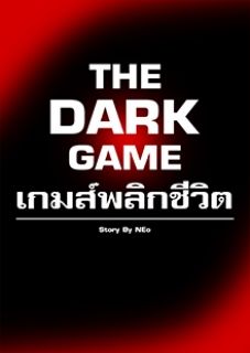 The Dark Game - เกมส์พลิกชีวิต