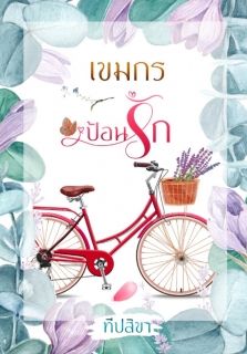 เขมกรป้อนรัก