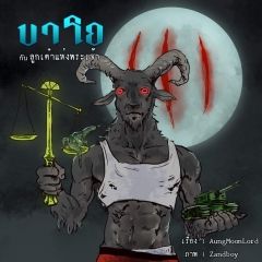 บาโอกับลูกเต๋าแห่งพระเจ้า