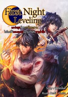 แกร่งสุดด้วยอาชีพผสาน ในโลกที่มีมอนสเตอร์ออกมากินคนยามค่ำคืน (First Night - Leveling)