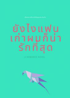 ยังไงแฟนเก่าผมก็น่ารักที่สุด