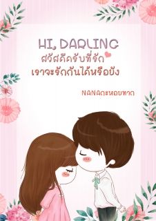 Hi Darling สวัสดีครับที่รัก...เราจะรักกันได้หรือยัง? [ตอนจบ]